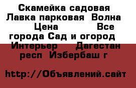 Скамейка садовая. Лавка парковая “Волна 30“ › Цена ­ 2 832 - Все города Сад и огород » Интерьер   . Дагестан респ.,Избербаш г.